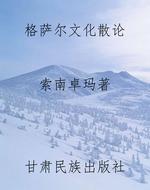 格萨尔文化散论