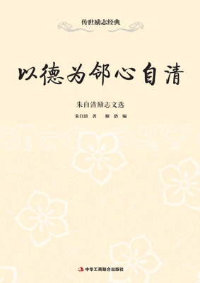 以德为邻心自清——朱