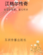 江格尔传奇