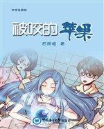 被咬的苹果
