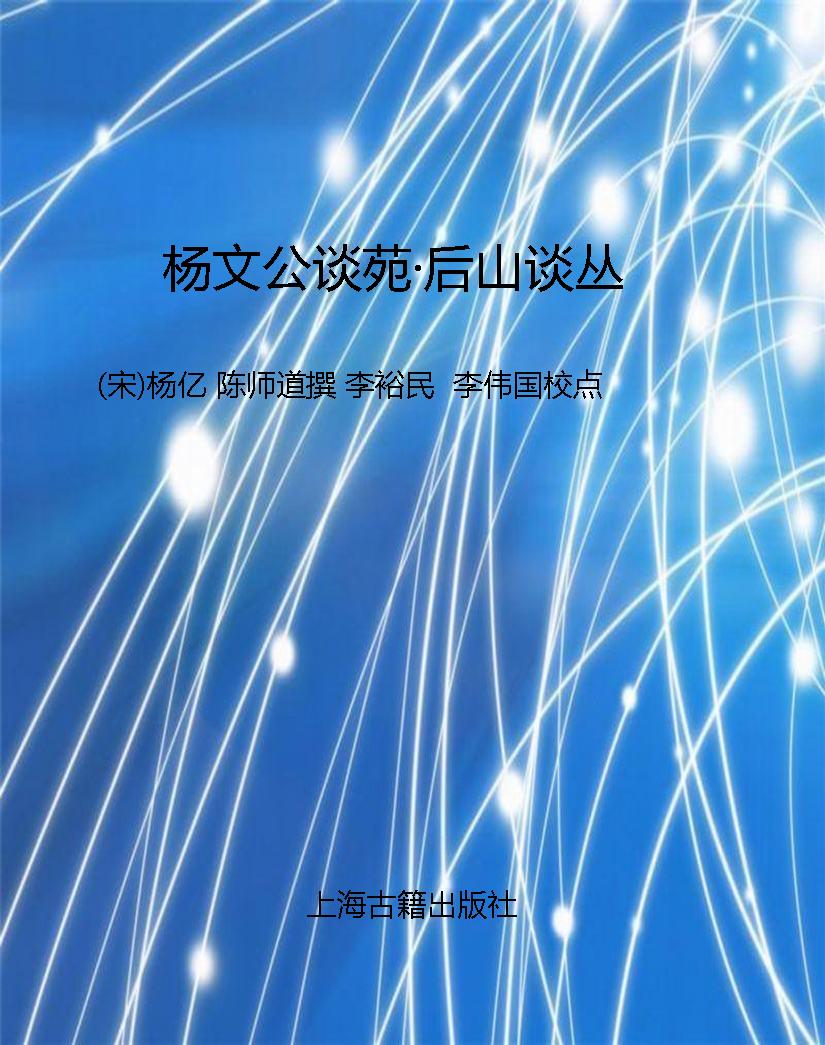 杨文公谈苑·后山谈丛