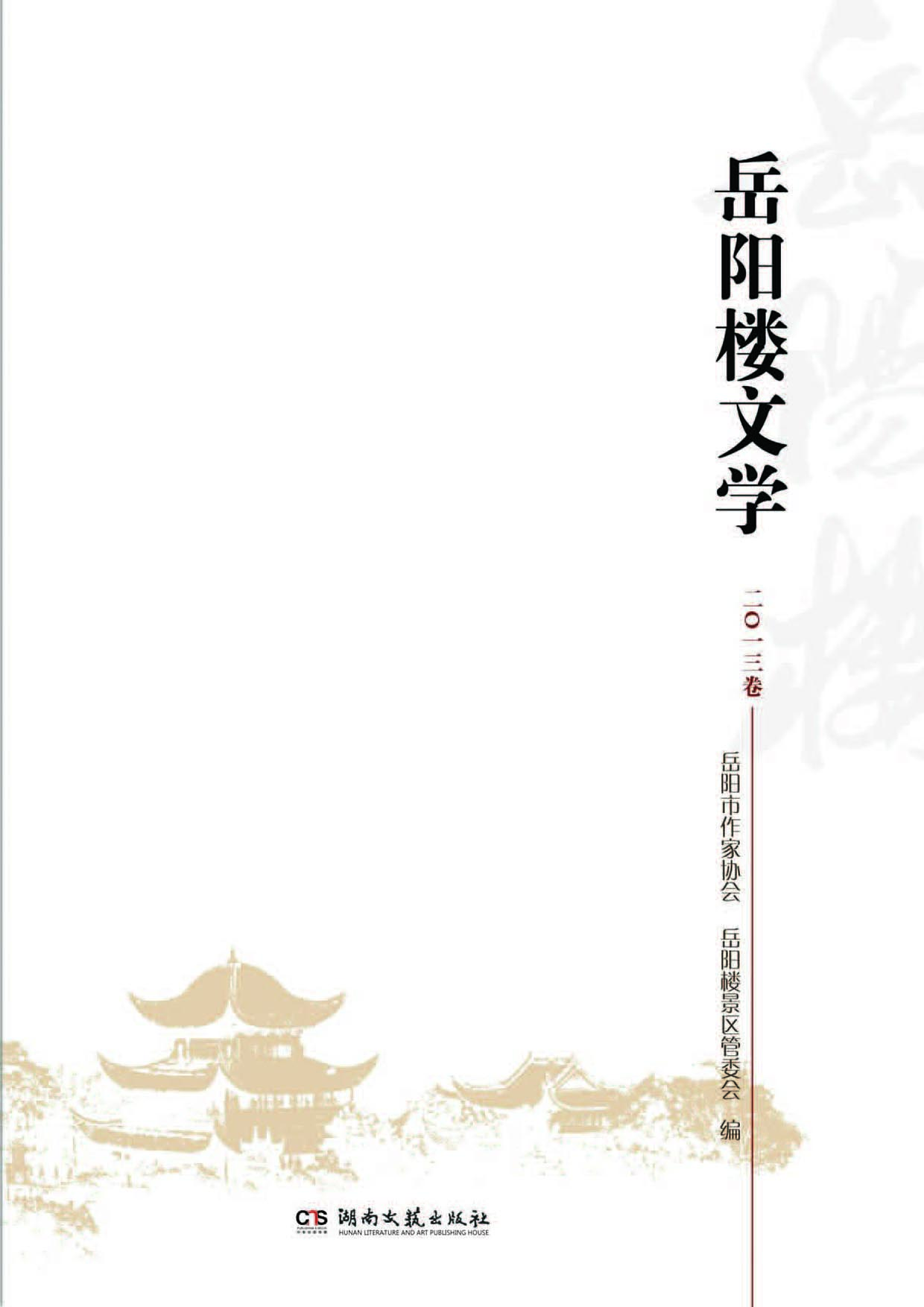 岳阳楼文学（二○一三卷