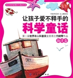 让孩子爱不释手的科学