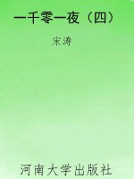 一千零一夜（四）