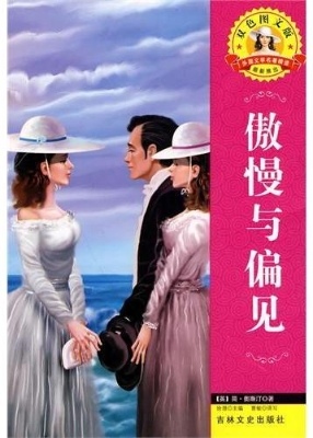 傲慢与偏见