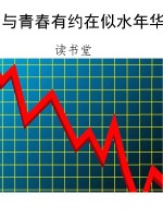 与青春有约在似水年华