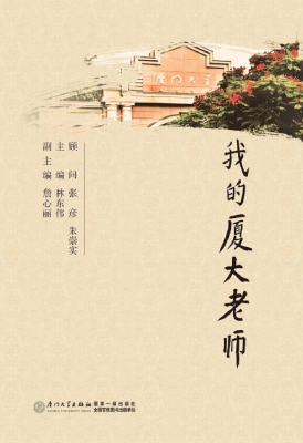 我的厦大老师