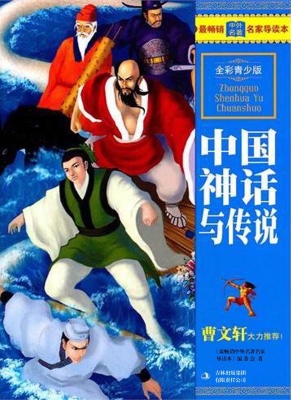 中国神话与传说