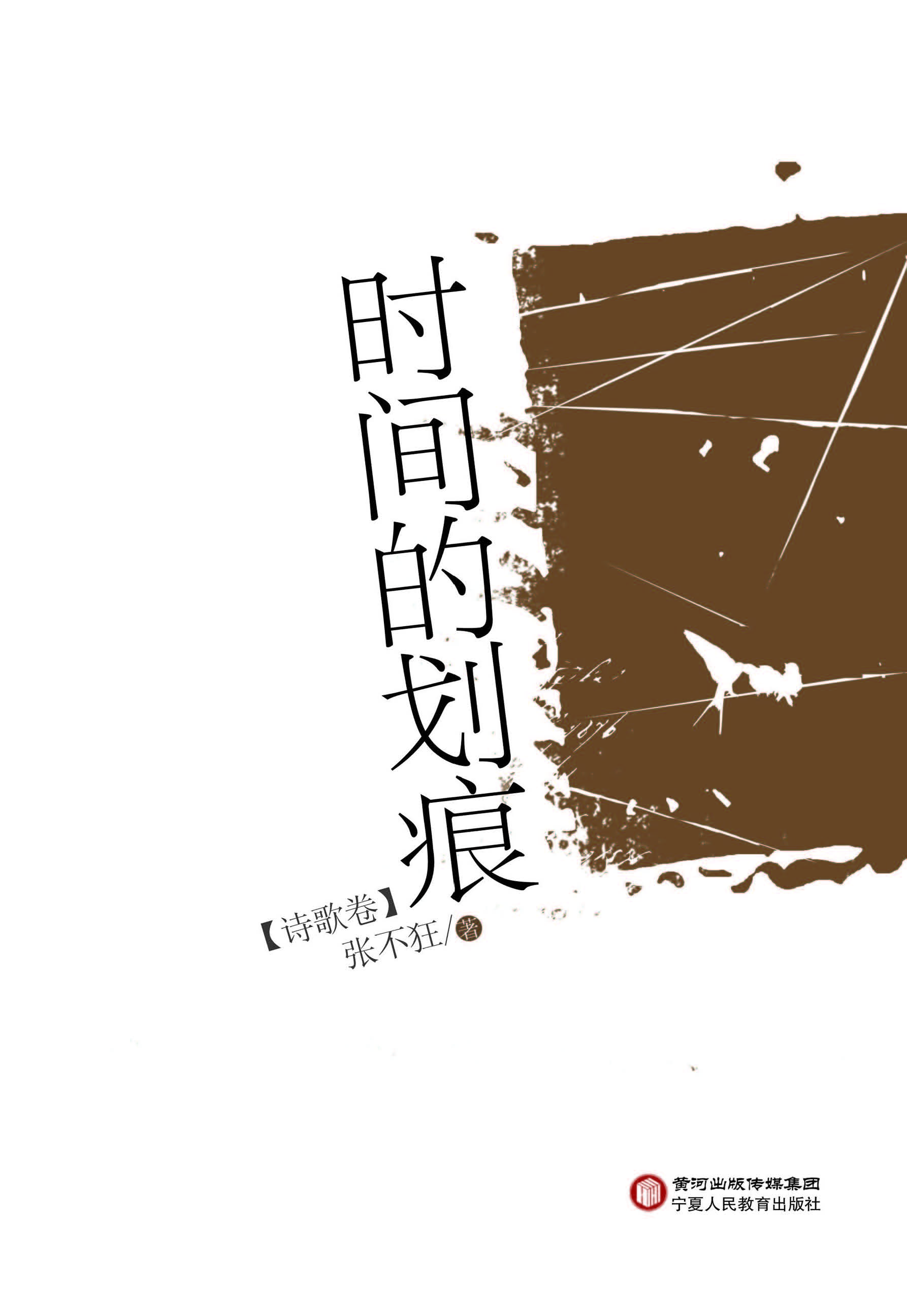 时间的划痕——诗歌卷