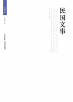 民国文事