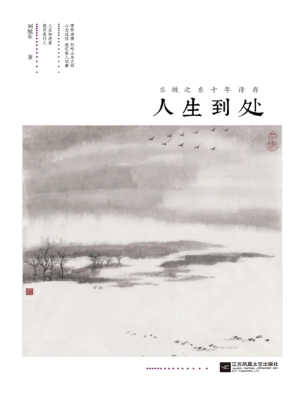 人生到处——东坡之东