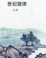 世纪旋律
