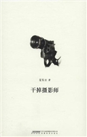 干掉摄影师