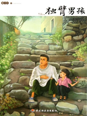 独臂男孩
