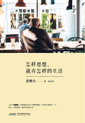 怎样思想，就有怎样的生