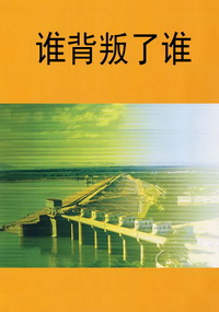 谁背叛了谁