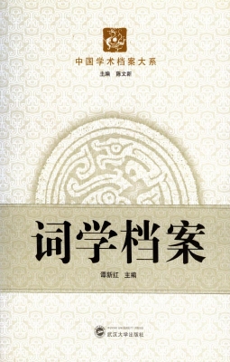 词学档案
