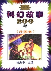 科幻故事200篇(外国卷