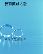 碧莉荑丝之歌