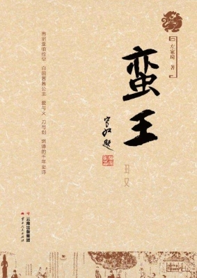 蛮王
