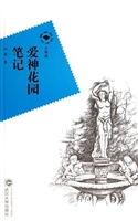 爱神花园笔记