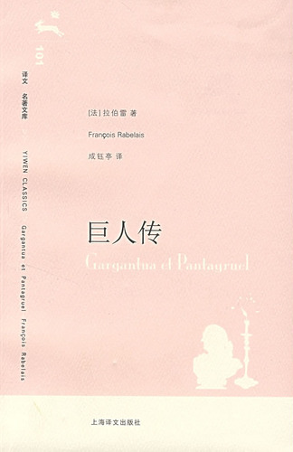 巨人传
