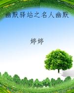 幽默驿站之名人幽默
