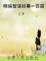 精编智谋故事一百篇