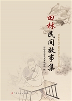 田林民间故事集