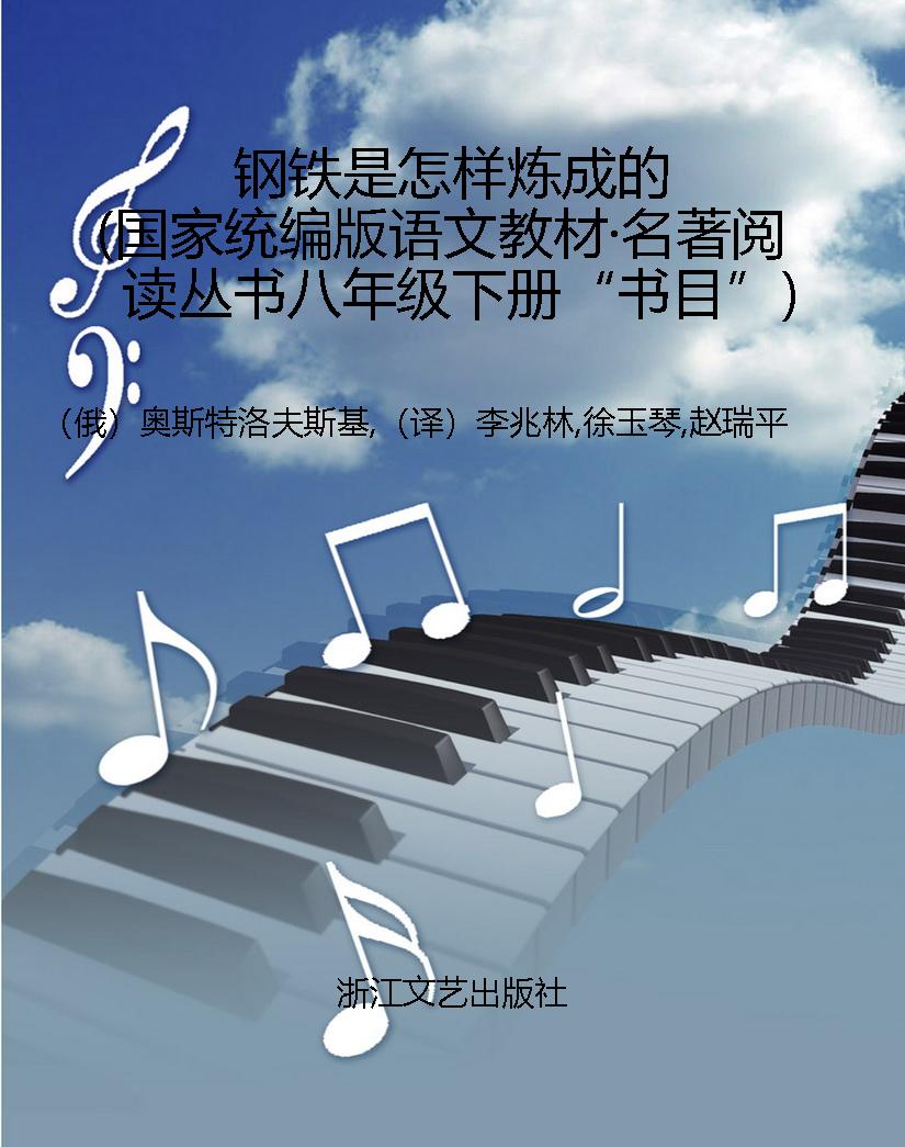 钢铁是怎样炼成的（国家