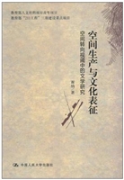 空间生产与文化表征