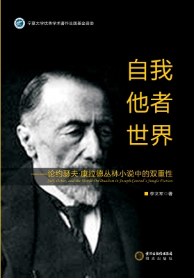 自我 他者 世界——论