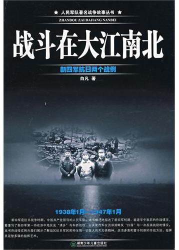 人民军队著名战争故事
