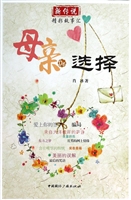 母亲的选择