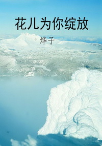 花儿为你绽放
