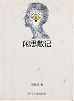 闲思散记