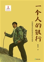 一个人的银行：记最美乡