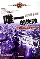 惟一的失败——极地英