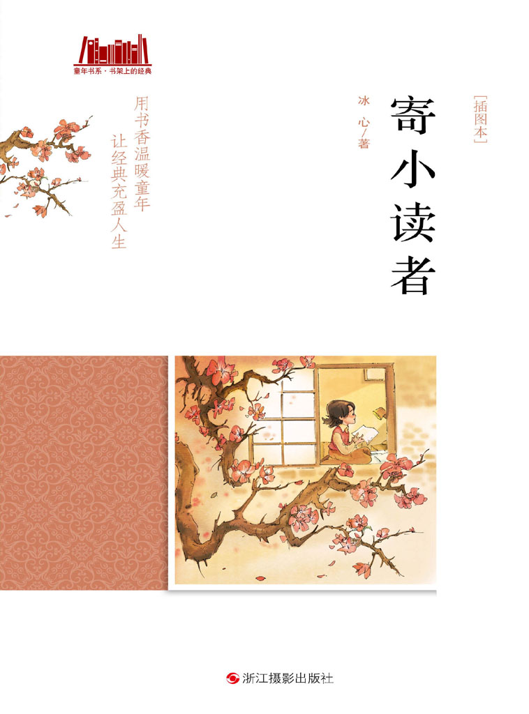 寄小读者（插图本）