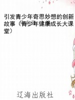 引发青少年奇思妙想的