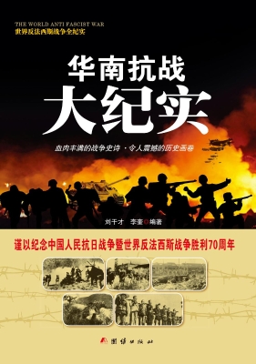 华南抗战大纪实