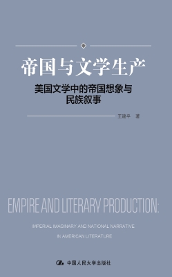 帝国与文学生产——美
