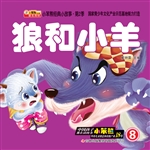 狼和小羊