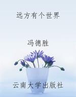 远方有个世界