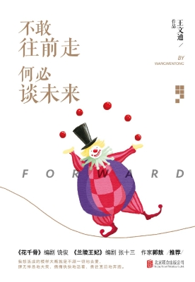 不敢往前走 何必谈未