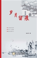 岁月留痕