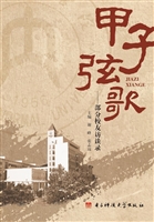 甲子弦歌——部分校友