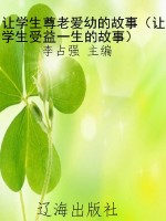 让学生尊老爱幼的故事