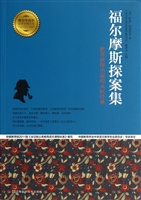 福尔摩斯探案集