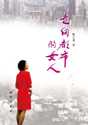 走向都市的女人